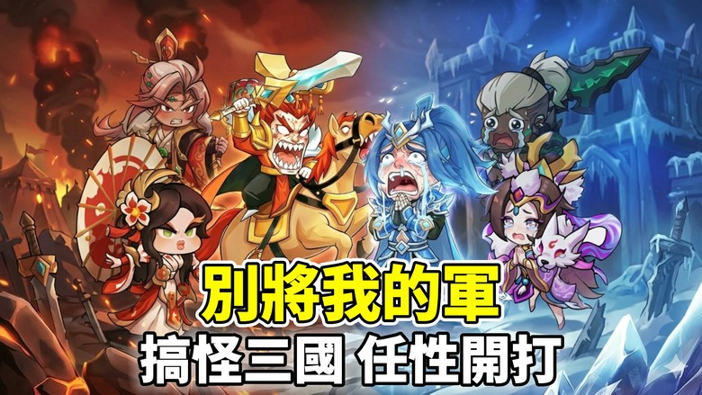 《別將我的軍》4月14日 正式上線 超搞怪 Q版三國 自走棋戰鬥玩法 魏蜀吳群隨你亂搭 上千抽直接送到爽 | 武將俘虜招募系統 現在就加入這場最任性的三國亂鬥 輕鬆開打 一路碾壓 全場最狂的主公就是你