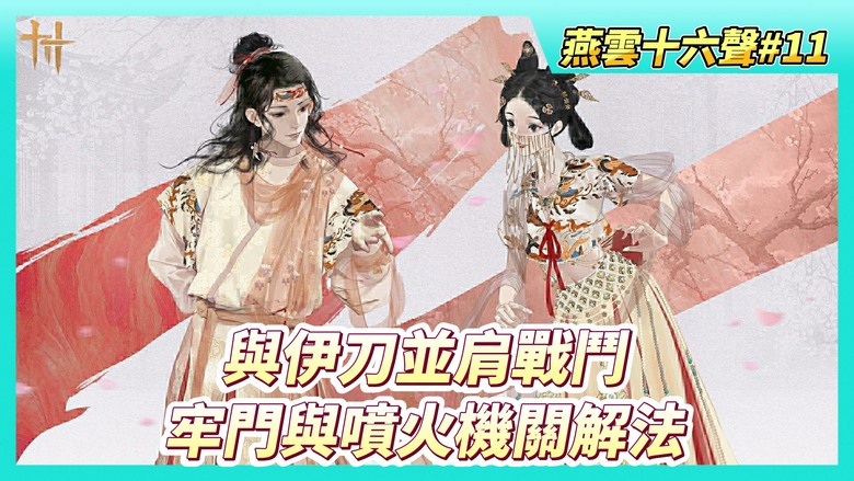 《燕雲十六聲》# 11 第一章神仙不渡主章任務：尋心戰後前往寒姨房間 與伊刀並肩戰鬥 | 戰鬥後跟蹤敵人 來到敵人據點 打開地牢鐵門與噴火機關攻略解法