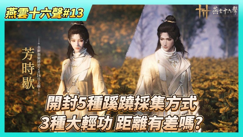 《燕雲十六聲》# 13 3種御風大輕功演示 一劍千里、颯沓流星、玉扇遊山 距離有差嗎? | 清河齊聲蹊蹺解完 蹊蹺有漏也沒差 五音啟太平數量夠用 | 開封5種蹊蹺採集方式