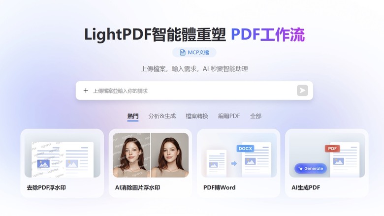 AI從「聊天」進化到「動手」！輕閃PDF智能體用對話搞定複雜文件任務