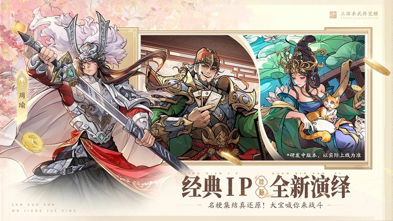 《三國殺武將覺醒》4月1日 正式上線 全新三國殺IP 策略回合卡牌遊戲 | 登入直接送武將+超多福利 甚至還有機會抽999純金紀念卡 | 經典武將全面升級回歸 搭配全新覺醒系統與五行相剋機制