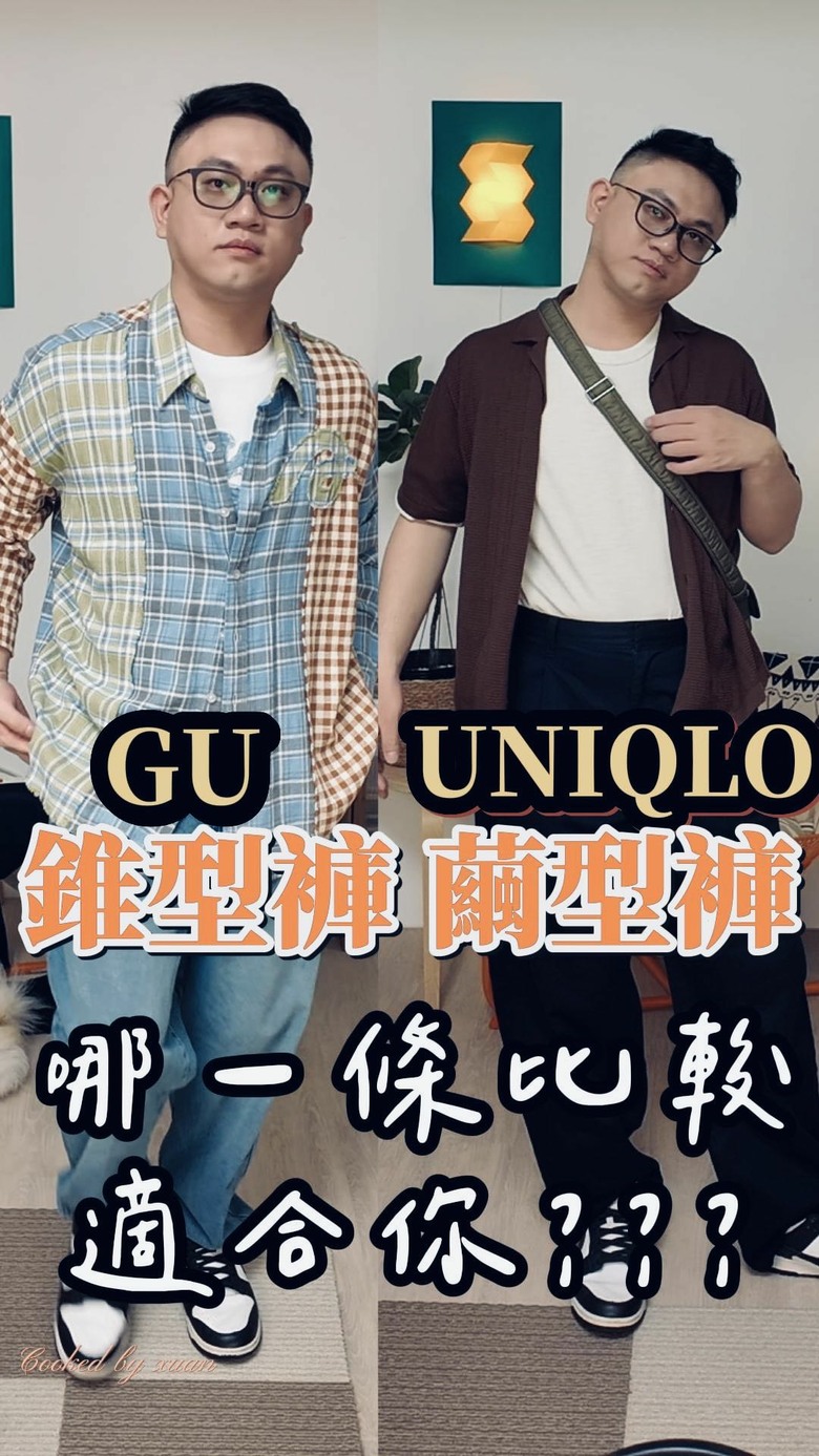 近年流行的 UNIQLO 繭型褲 GU 錐型褲 你知道了嗎？