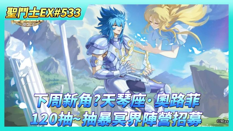 《聖鬥士星矢EX》# 533 下周新角？白銀聖鬥士 天琴座·奧路菲 | 120抽~抽暴冥界陣營招募 輕輕鬆鬆就抽一堆強角 | 時空亂鬥 第二天歡樂助威 盲猜錯兩場 | 海龍卡諾 270級 小畢業