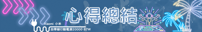【開箱測試】Xiaomi 自帶線行動電源 20000 67W 你想買來充筆電?先等等