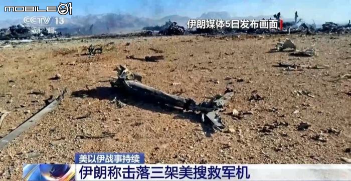 伊朗國家電視台發佈了被擊落的參與救援行動的美軍機照片..及視頻..