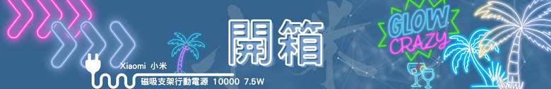 【開箱測試】Xiaomi 磁吸支架行動電源 10000 7.5W ｜磁吸、支架、自帶線一次到位