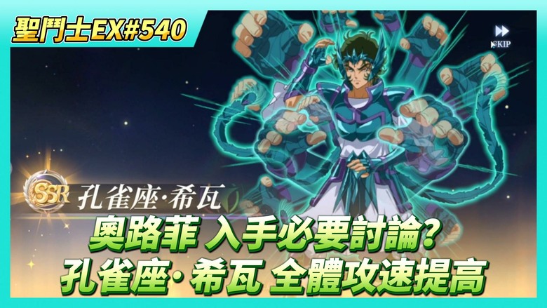 《聖鬥士星矢EX》# 540 天琴座·奧路菲 第二天名人堂戰力 入手必要討論？| 500抽！夥伴招募 | 孔雀座·希瓦 技能效果己方全體攻速提高 | 王者爭鋒大師賽 冥驚嘆小隊 越戰機會大