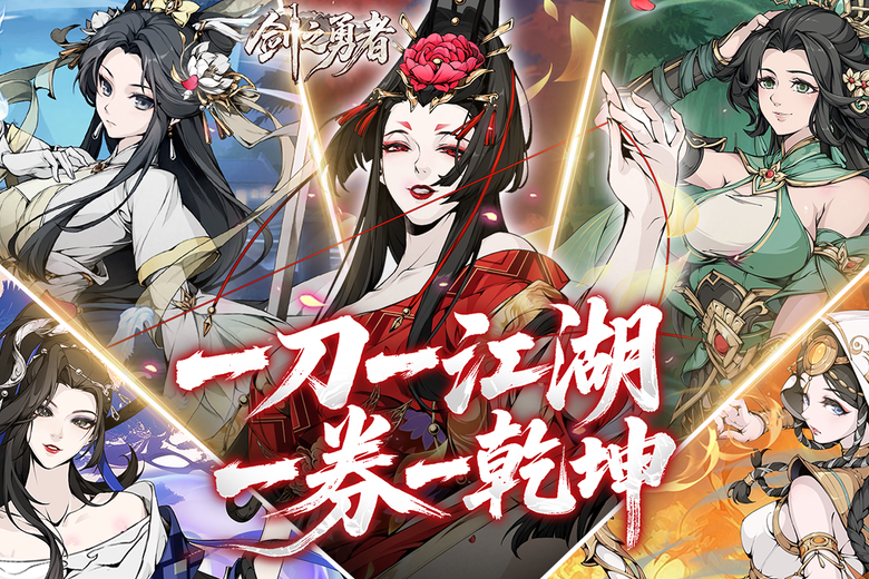 《劍之勇者》4月18日 正式開服 水墨武俠新作 融合金庸風格江湖與二次元美術 打造沉浸式武俠世界 | 百位俠客自由收集養成 羈絆陣容隨心搭配 放置掛機輕鬆成長 不肝不氪也能稱霸武林 書寫你的武俠史詩