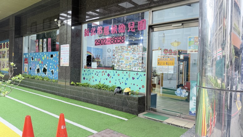 分享新莊CP值高的幼兒園