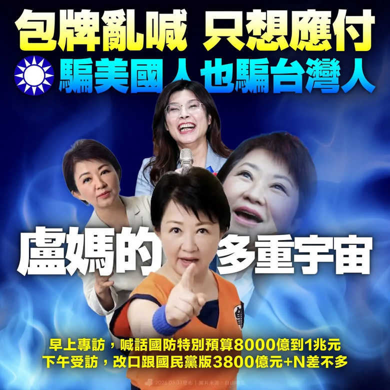 國民黨+盧秀燕,包牌亂喊、「盧媽的多重宇宙」騙美國人也騙台灣人!