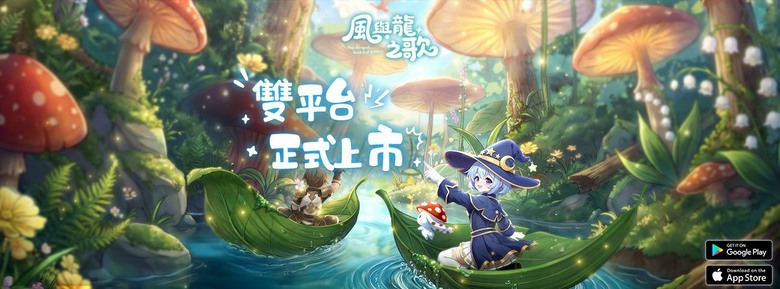 《風與龍之歌》4月28日 正式上線 與龍締結契約 翱翔天際展開史詩奇幻冒險 RPG | 禮包碼、兌換碼、虛寶碼 | 多職業自由搭配 放置掛機輕鬆刷怪 解鎖全新職業、升級技能體系 踏上這場尋龍之旅