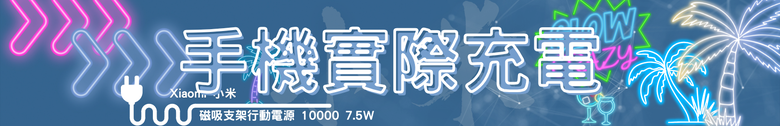 【開箱測試】Xiaomi 磁吸支架行動電源 10000 7.5W ｜磁吸、支架、自帶線一次到位