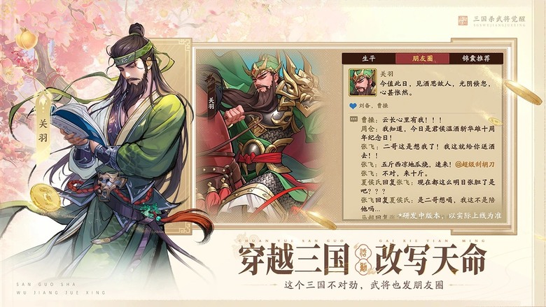 《三國殺武將覺醒》4月1日 正式上線 全新三國殺IP 策略回合卡牌遊戲 | 登入直接送武將+超多福利 甚至還有機會抽999純金紀念卡 | 經典武將全面升級回歸 搭配全新覺醒系統與五行相剋機制