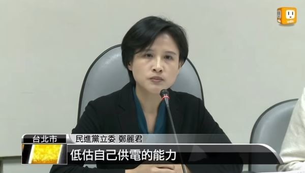 鄭麗君超狂資歷，台電藏了很多電，找不到？