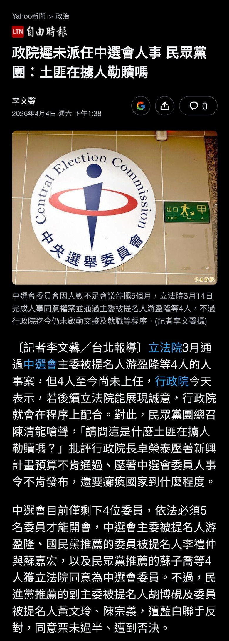 政院遲未派任中選會人事 民眾黨團：土匪在擄人勒贖嗎