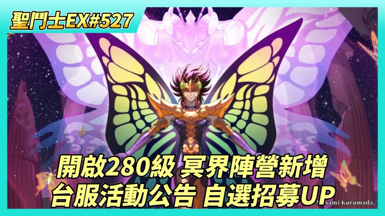 《聖鬥士星矢EX》# 527 陸服 4月16日 更新公告：開啟280級、冥界招募新增：羅尼，冥衣·史昂 | 台服活動公告 自選招募UP | 時空亂鬥第一天戰報 | 奇幻之旅 聖器兌換 戰力+3000萬