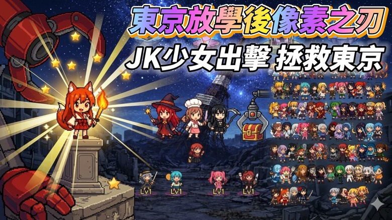 《東京放學後像素之刃》Pixel Blade 4月15日發布 復古像素風 日本東京JK少女 免費轉蛋 全自動戰鬥＋策略搭配輕鬆變強 在崩壞東京找回失去的日常