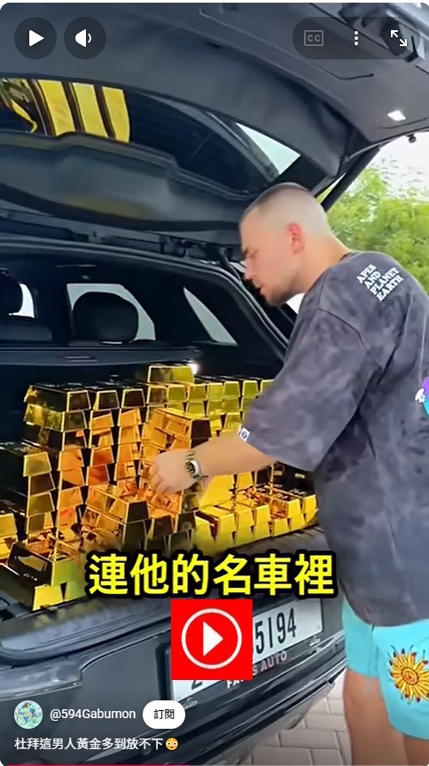 黃金多到放不下 怎辦？