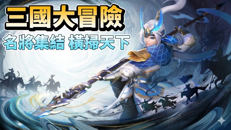《三國大冒險》4月23日 開啟測試 化身天命主公 召集關羽、呂布、諸葛亮等經典名將 重寫三國歷史 | 開局千抽、七日登錄 | 放置掛機輕鬆養成 推圖攻城資源自動拿 多樣陣容自由搭配 策略對決決勝千里