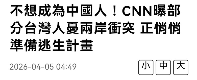 拒當中國人 - 為何要有逃生計畫？