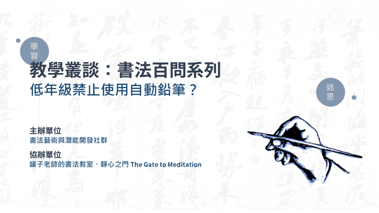 【寫字教養】低年級禁止使用自動鉛筆？教育現場教師親揭密｜推動書法教育整體計畫、書法藝術與潛能開發社群