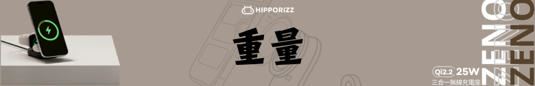 【開箱測試】HIPPORIZZ Zeno Qi2.2 25W 三合一折疊無線充電座 告別桌面凌亂 一次充飽三個裝置