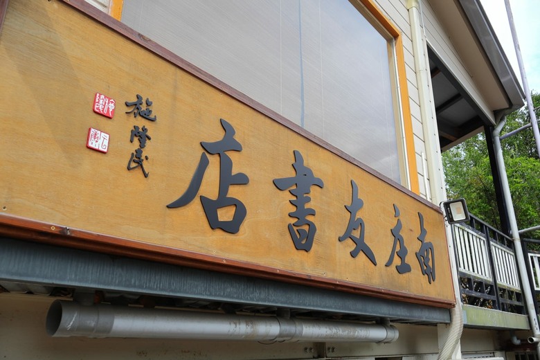 點我看大圖 【遊記】在台灣逛過了許多「老街」,所以這次要出國逛「老街」,南庄老街、十三間老街 - 大漠國渡