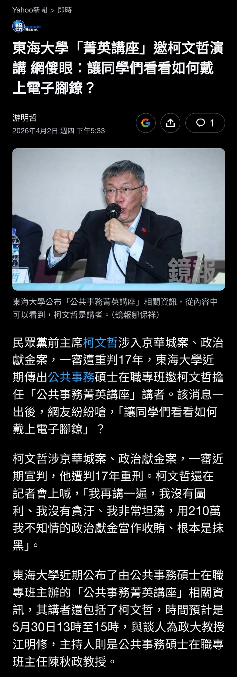 東海大學「菁英講座」邀柯文哲演講 網傻眼：讓同學們看看如何戴上電子腳鐐？