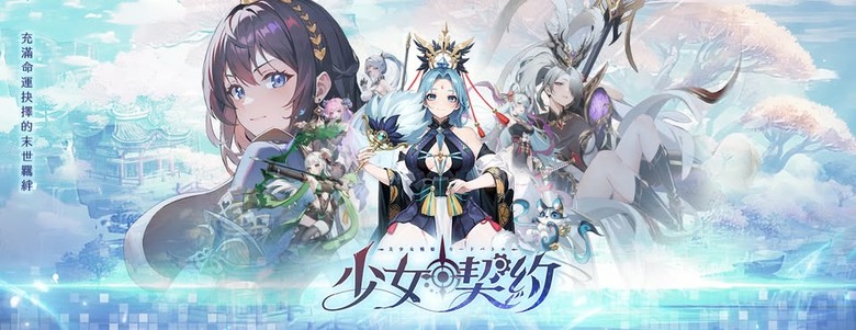 《少女契約》4月9日 開啟測試 三國題材美少女卡牌 RPG 召喚命定戰姬 展開專屬你的羈絆冒險 | 禮包碼、兌換碼、虛寶碼 | 百位高顏值少女集結 頂級立繪打造極致視覺體驗 戰鬥到日常互動都充滿沉浸感