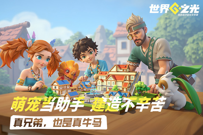 《世界之光》4月17 開啟測試 歐美動漫風格 高自由度沙盒社交手遊 | 方塊世界隨心改 解鎖創意新可能 在這片由無數方塊構築的廣闊天地 探索各種地形、收集資源、建造夢想家園 與好友一鍵組隊開派對