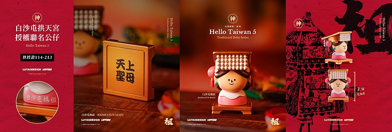 會想收集媽祖公仔??