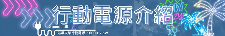 【開箱測試】Xiaomi 磁吸支架行動電源 10000 7.5W ｜磁吸、支架、自帶線一次到位