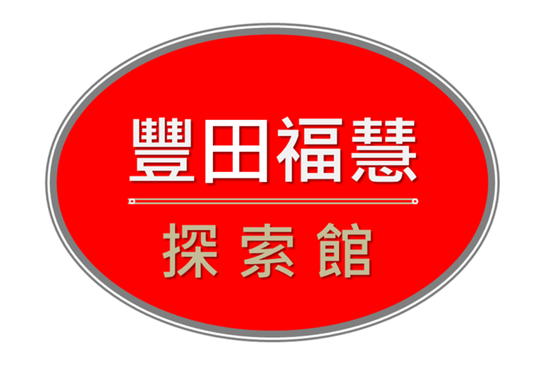 〔豐田福慧探索館〕的因緣與精益