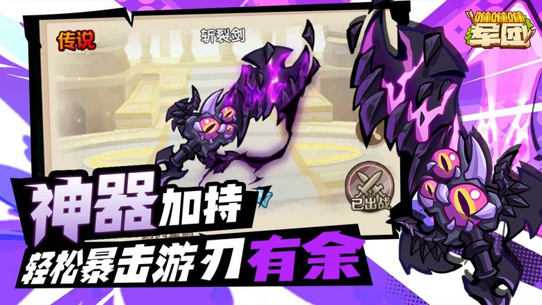 《咻咻咻軍團》中世紀主題為背景的放置刷寶冒險RPG爽遊 | 千抽福利直接送 | 戰車+弓箭手合成進化 一路推關一路變強 裝備狂掉、戰力狂飆 不肝不氪也能輕鬆稱霸 爽爽成長無壓力 帶領你的軍團奪回王國