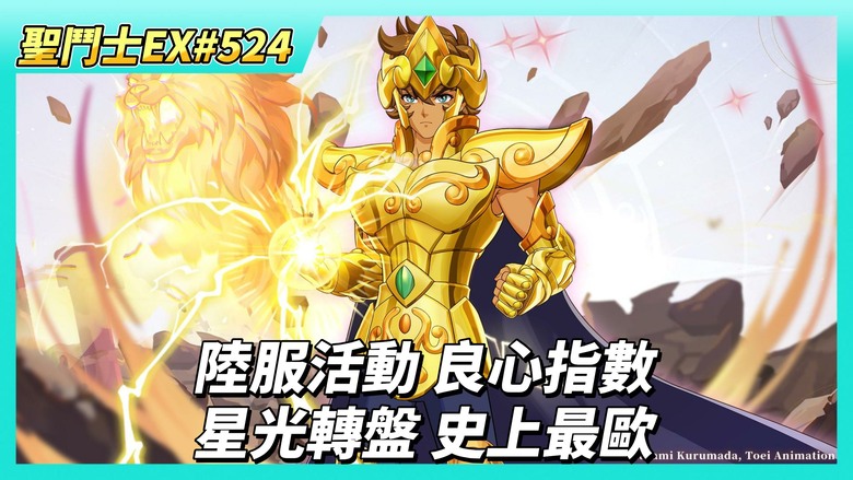 《聖鬥士星矢EX》# 524 週一福利序號支援 | 陸服活動 良心指數排行榜 | 神之試煉 獅子座 傷害第三名 | 圖章養成 累積一周只+300萬戰力 | 星光轉盤 史上最歐的一次
