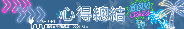 【開箱測試】Xiaomi 磁吸支架行動電源 10000 7.5W ｜磁吸、支架、自帶線一次到位