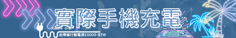 【開箱測試】Xiaomi 自帶線行動電源 20000 67W 你想買來充筆電?先等等