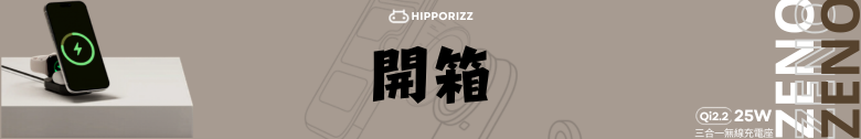 【開箱測試】HIPPORIZZ Zeno Qi2.2 25W 三合一折疊無線充電座 告別桌面凌亂 一次充飽三個裝置