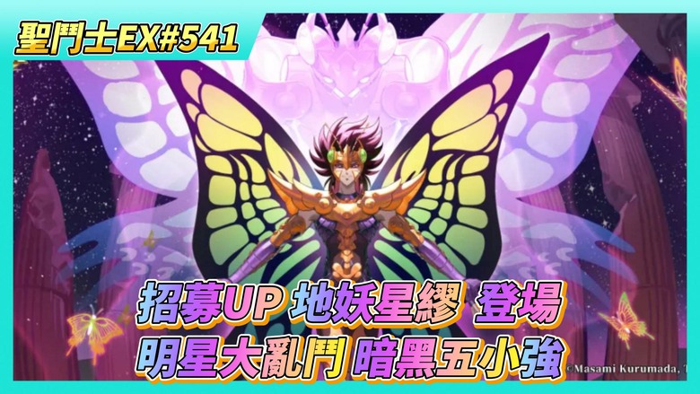 《聖鬥士星矢EX》# 541 4月30日 活動公告 竟然沒有貴鬼的餽贈 | 招募UP SSR鬥士 地妖星 繆 登場 | 虛空戰場 繼續躺平 | 明星大亂鬥 賽季結束 最後一天 暗黑五小強 拿過亞軍