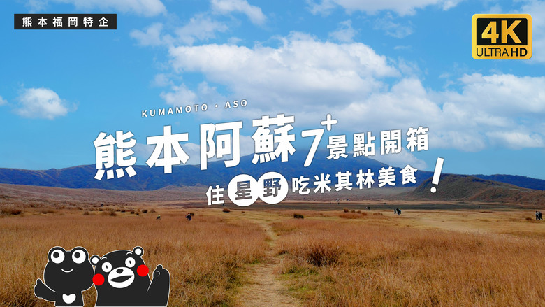 熊本阿蘇無腦玩！7大景點＋星野熊本OMO開箱，打造最chill假期