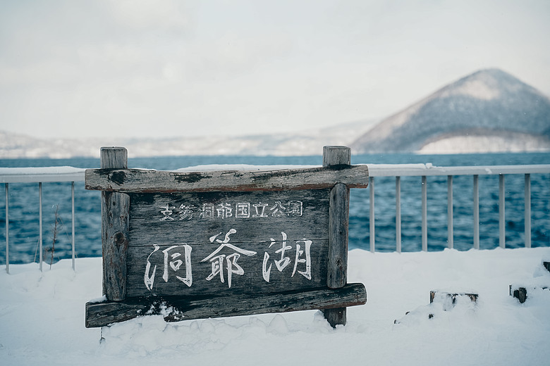 2026 北海道12天小蜜月 (下)『白老町隱藏景點、洞爺湖奢華湖景飯店 & 函館百萬夜景』