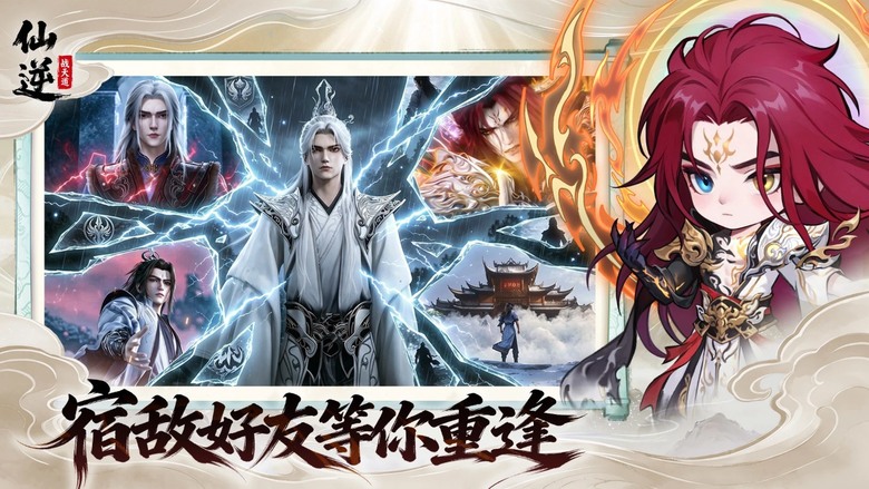 《仙逆:戰天道》5月21日 開啟測試 經典修仙小說IP 動畫正版授權 融合塔防策略與 Roguelite 隨機玩法 | 化身王林踏上逆天修仙之路 每一局都是全新試煉 奇遇、法寶、陣容自由變化