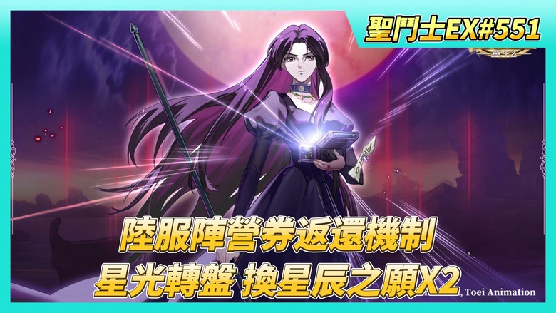 《聖鬥士星矢EX》# 551 40抽！冥界陣營招募 陸服陣營券返還機制 | 陸服下周自選招募：地妖星·繆、潘朵拉、天秤座·童虎 | 遠古戰場收尾 | 星光轉盤 換兩顆星辰之願 星盤能加多少戰力？