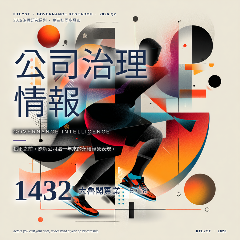 1432 大魯閣治理研究報告：短期亮點與長期風險，哪個更值得關注？