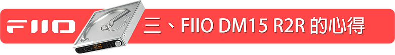 點我看大圖 FIIO DM15 R2R 藍牙 Hi-Fi CD 隨身播放機~是CD播放機,也是自然音色的USB R2R DAC