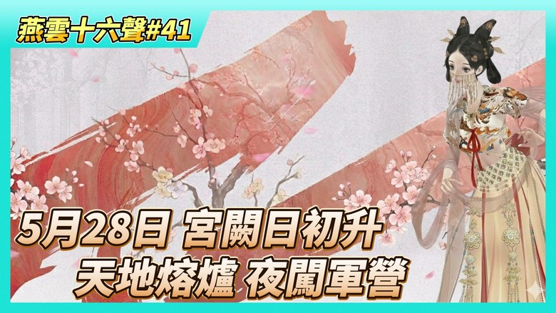 《燕雲十六聲》# 41 5月22日優化與修復一覽、全新1.7版本【宮闕日初升】將於5月28日正式上線 | 第二章天地熔