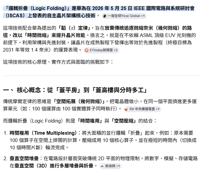 「邏輯折疊」華為在 IEEE 國際電路與系統研討會 發表的自主晶片架構核心技術