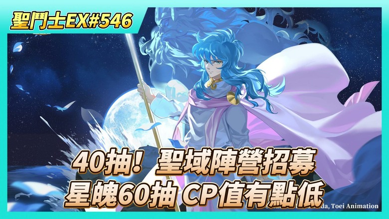 《聖鬥士星矢EX》# 546 本周混沌試煉 沒用策略卡 直接刷過5-10 | 40抽！聖域陣營招募 黃金小強慢慢收集 | 朱利安 覺醒7星 終於畢業啦 | 60抽！星魄召喚 戰力增加的CP值有點低