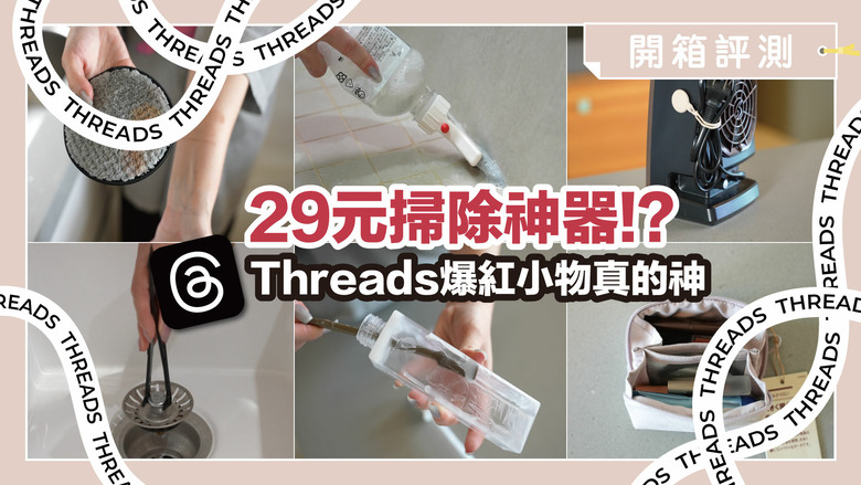 Threads爆紅居家好物！開箱10款銅板價神物，29元清潔神器超欠買