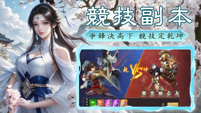 《三國仙魔滅世》仙魔雙界任你選陣營 仙俠 MMORPG 四大職業：魔劍、妖姬、靈山、鬼靈 | 集結兄弟征戰軒轅戰場 即時PK、多人混戰、資源爭奪 踏上從凡人修煉成仙的逆天之路